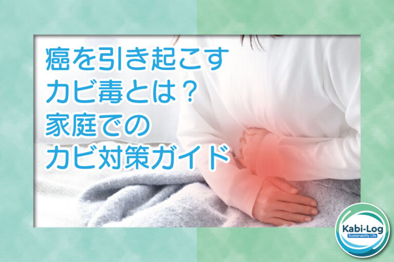 癌を引き起こすカビ毒とは？家庭でのカビ対策ガイド